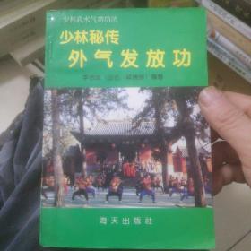 少林秘传外气发放功