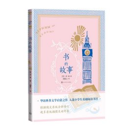 【全新正版，假一罚四】书的故事9787020165865[苏联]伊林著,胡愈之 译人民文学出版社