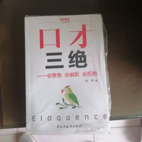 口才三绝+为人三会+修心三不(套装全3册）