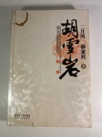 胡雪岩