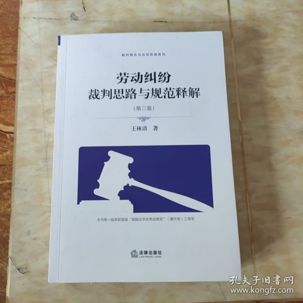 劳动纠纷裁判思路与规范释解（第三版）