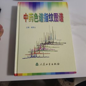 中药色谱指纹图谱【塑封消毒发货】