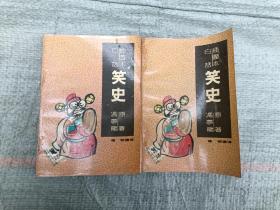 白话插图本  笑史  （上、下）两册全