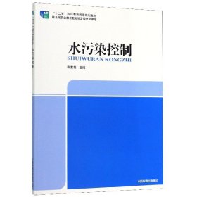 “十二五”职业教育国家规划教材：水污染控制