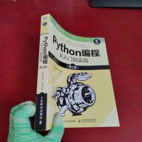 Python编程从入门到实践 第2版【附学习手册】内页干净 实物拍摄