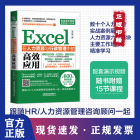EXCEL在人力資源與行政管理中的高效應用 9787113299163