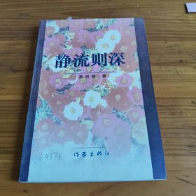 217《静流则深》高凯明签名本