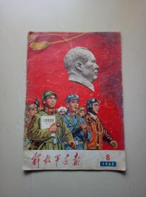 解放军画报1965·8