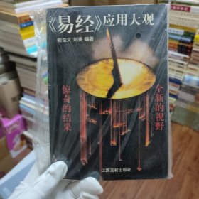 《易经》应用大观