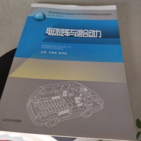 电动汽车与混合动力/教育部高等学校高职高专汽车类专业教学指导委员会规划教材