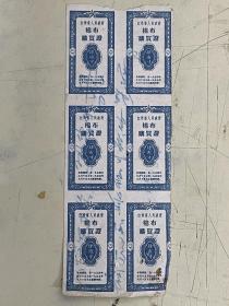 1954年江西省人民政府《棉布购买证》（四市寸）6张