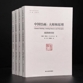 中国绘画：大师和原理