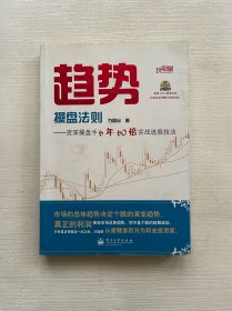 趋势操盘法则：资深操盘手6年60倍实战选股技法