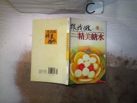 美食教室系列丛书：跟我做精美糖水、。