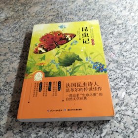 世界经典文学名著：昆虫记（全译本）