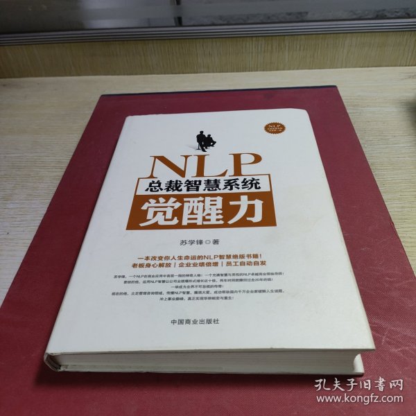 NLP总裁智慧系统觉醒力