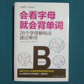 大众英语系列会看字母就会背单词：26个字母解构法速记单词