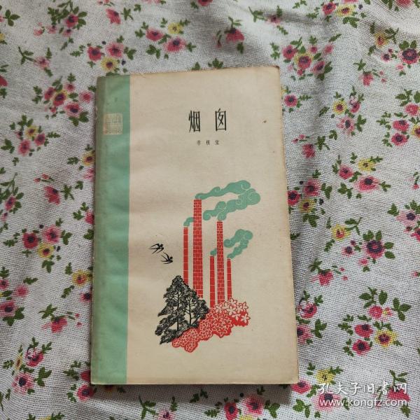 青年诗丛 之六《烟囱》1960年一版一印