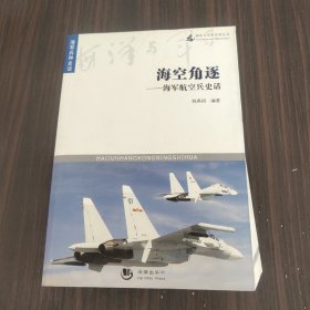 海洋与军事系列丛书-海空角逐—海军航空兵史话