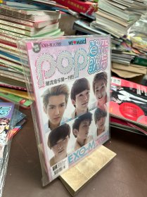 当代歌坛2012年第14期 总第539期（海报及赠品全）封面EXO