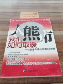 大熊市我们如何取暖：股市冬季生存获利法则