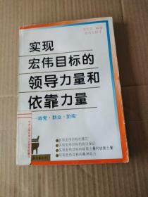 实现宏伟目标的领导力量和依靠力量:政党·群众·阶级