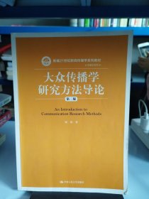 大众传播学研究方法导论（第二版）