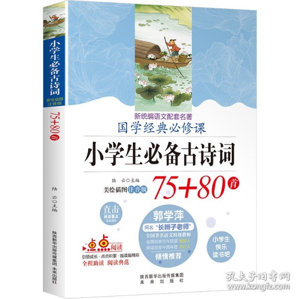 小学生必背古诗词75+80首 小学生快乐读书吧新统编语文配套名著 美绘彩图注音版