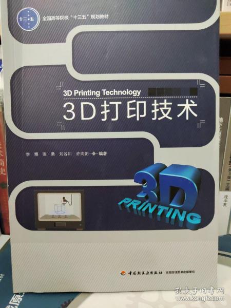 3D打印技术（全国高等院校“十三五”规划教材）