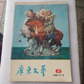 广东文艺1977 6
