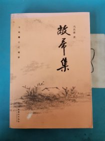 敝帚集：冯其庸论红楼梦