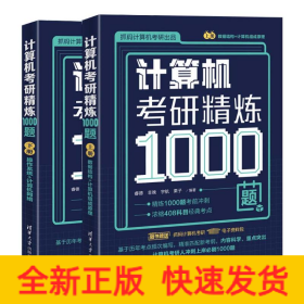 计算机考研精炼1000题(全2册)