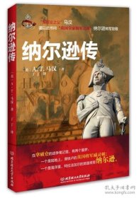 纳尔逊传："英国海军之神"纳尔逊英雄传奇的一生