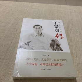 丁景唐传：播种者的足迹（全新未拆封）