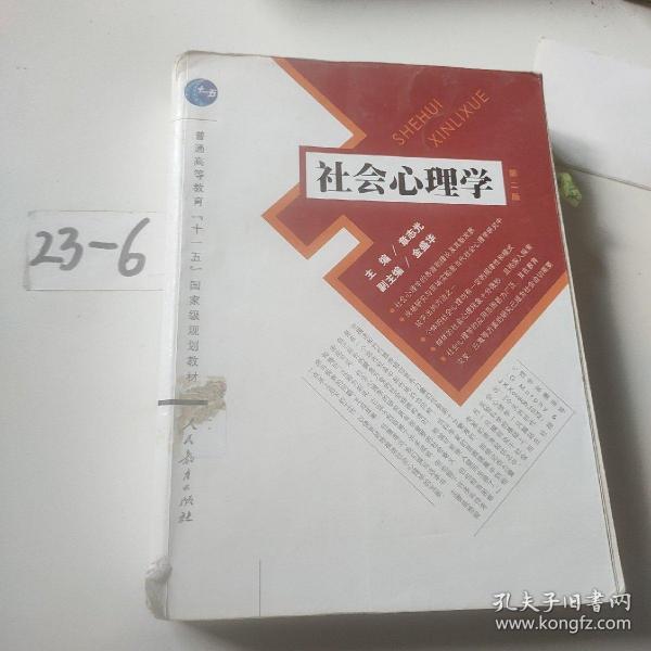 社会心理学