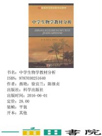 中学生物学分析燕艳徐宜兰陈继贞科学出9787030251640