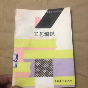 工艺编织