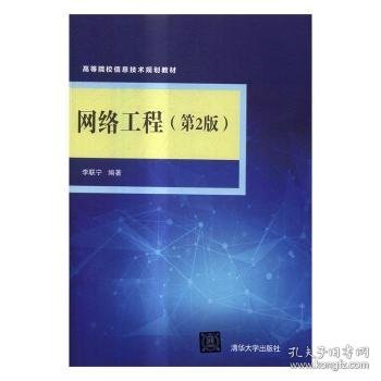 网络工程（第2版）/高等院校信息技术规划教材