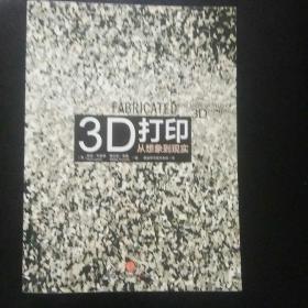 全新 正版 有防伪   包快递   《3D打印从想象到现实》（3D打印时代已经到来，我们的生活，工作以及思考方式都会为之改变，世界经济产业格局也将受其影响，精品好书，值得一读）[美]胡迪·利普森著  原价：49元，现25元包快递  当天发