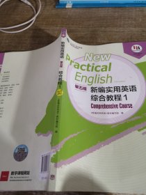 新编实用英语第五版综合教程1