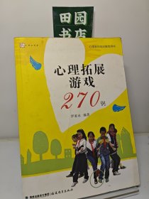 心理拓展游戏270例<梦山书系>