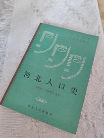 河北人口史