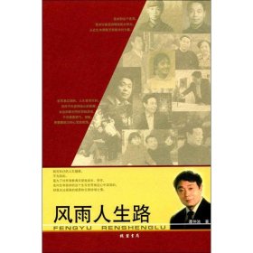 【正版图书】 风雨人生路 谭仲池 著 线装书局 9787512023925
