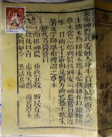神农本草邮戳卡，彩色复印件，神农邮票，神农炎帝画像，山海经神耕父神农风景邮戳