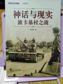 经典战史回眸二战系列：神话与现实（波卡基村之战）