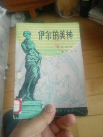 《伊尔的美神》（黎烈文译）《伊尔美神》（连环画）两本同售。