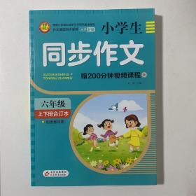 小学生六年级同步作文上下册合订本