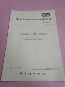 中华人民共和国国家标准 多级离心水泵技术条件