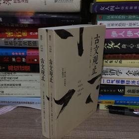 国学经典：（烫金精装）古文观止(上册、下册）