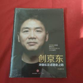 创京东：刘强东亲述创业之路（未开封），